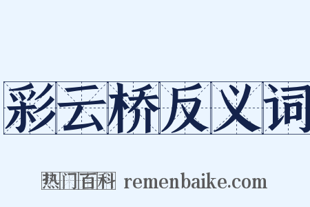 彩云桥反义词是什么意思的图片